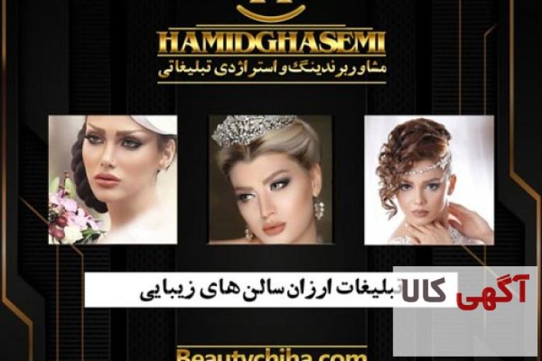 تبلیغات سالن زیبایی به بهترین شکل