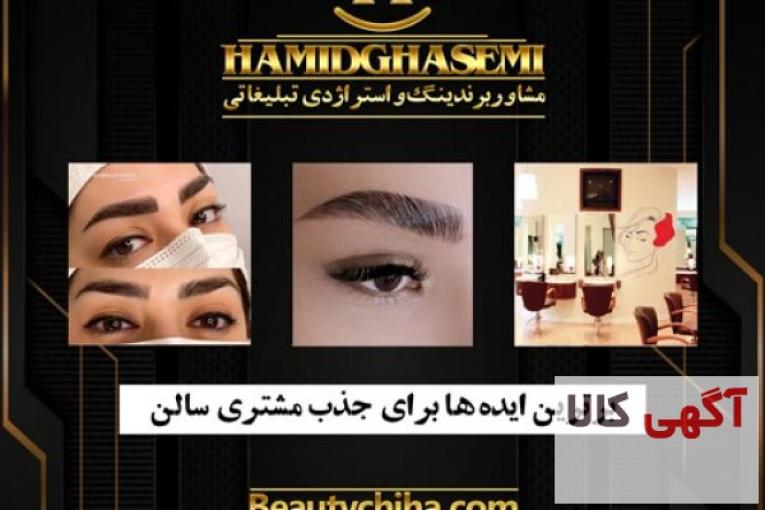 برندینگ سالن زیبایی به صورت کاملا تضمینی