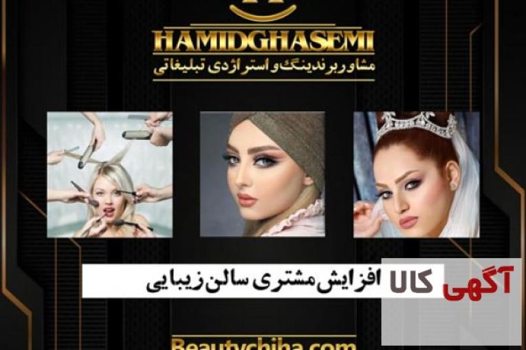 مشاوره سالن زیبایی توسط بهترین مشاوران جم 