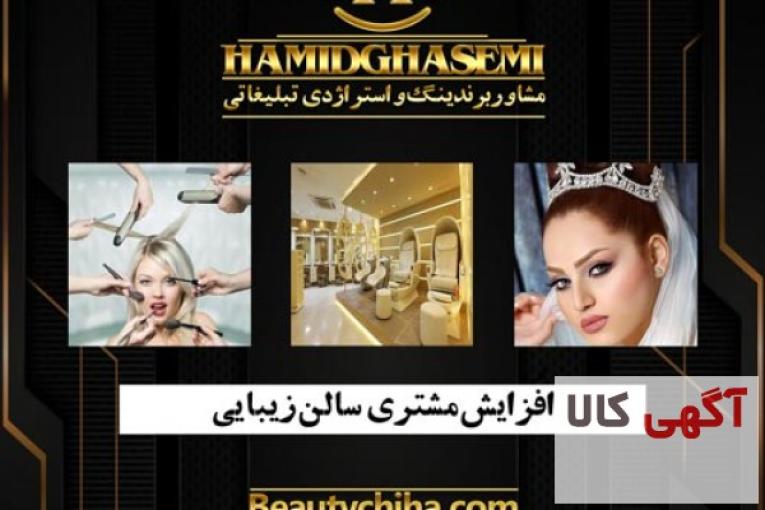راهکار تبلیغ سالن زیبایی با افزایش جذب مشتری