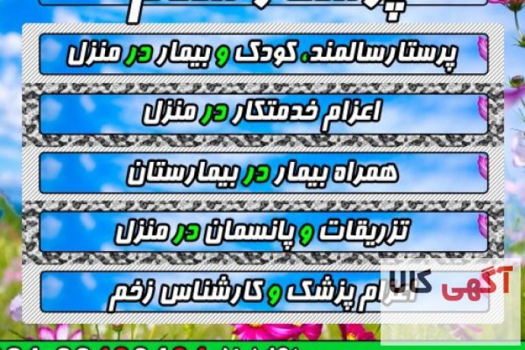 پرستار سلام پرستاری و مراقبت از سالمند و کودک در منزل اعزام خدمتکار