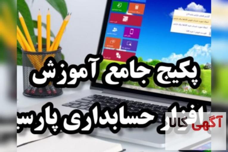 پکیج جامع آموزش نرم افزار حسابداری پارسیان با کمترین قیمت همراه با مدرک معتبر