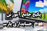 پکیج جامع آموزش نرم افزار حسابداری پارسیان با کمترین قیمت همراه با مدرک معتبر>
