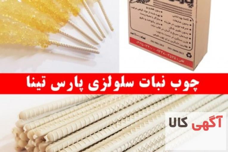 تولید و عرضه مستقیم چوب نبات سلولزی با بالاترین کیفیت و کاملا گیاهی