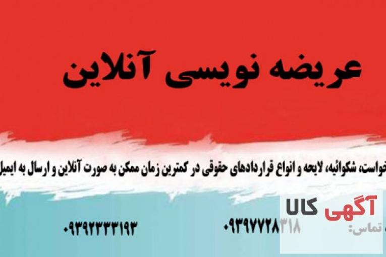 عریضه نویسی  آنلاین
