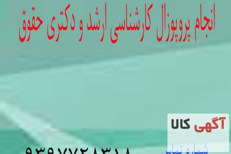 انجام پروپوزال کارشناسي ارشد حقوق