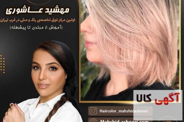 بهترین رنگ کار مو در غرب تهران مهشید عاشوری