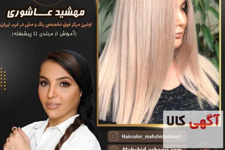 بهترین رنگ کار مو در غرب تهران مهشید عاشوری