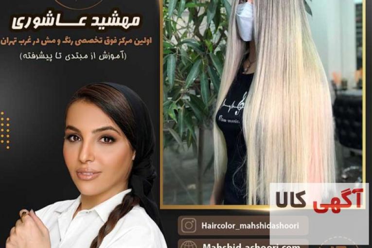 رنگ و لایت مو در غرب تهران توسط مهشید عاشوری