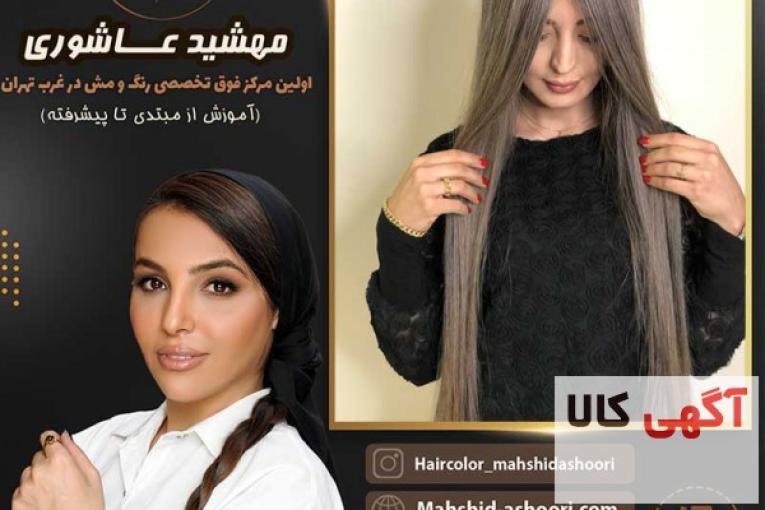 ارایشگاه خوب برای رنگ مو در غرب تهران تخصصی 