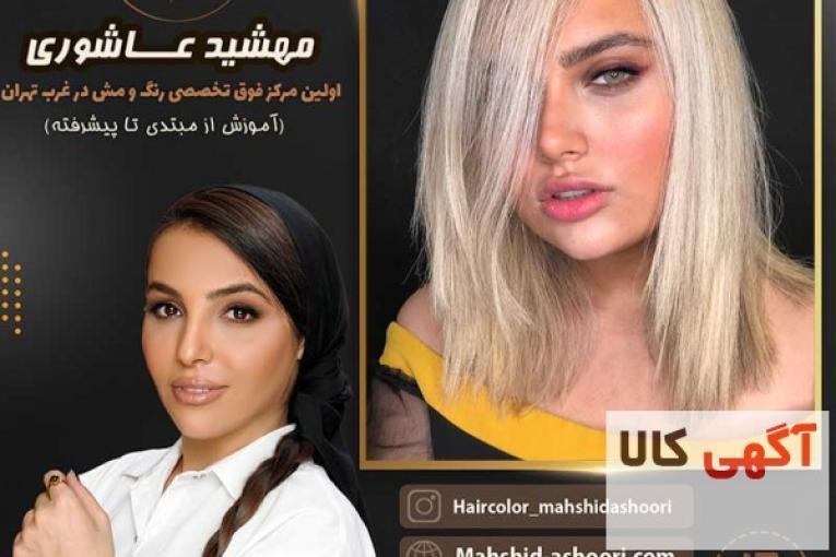 بهترین رنگ کار مو سعادت آباد مهشید عاشوری