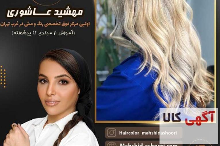 مهشید عاشوری متخصص رنگ و لایت مو درتهران