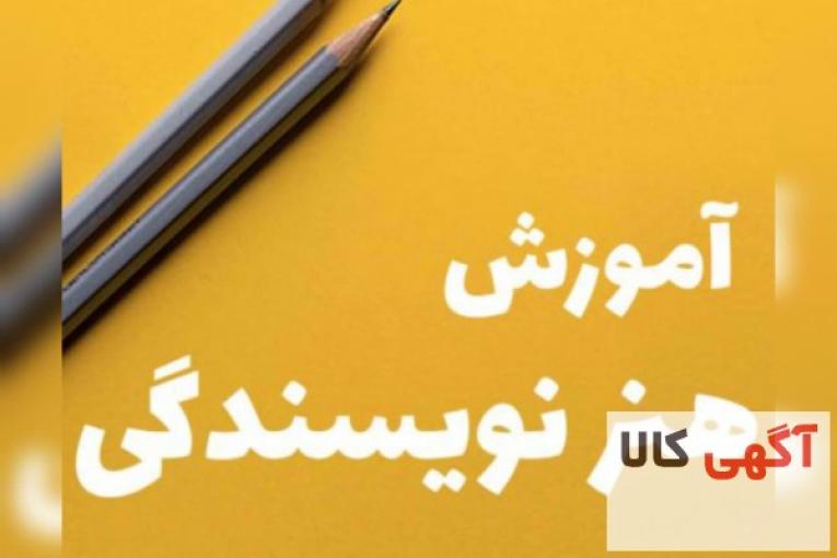 به راحتی نویسنده شو،آموزش نویسندگی از مبتدی تا پیشرفته،آموزش و مشاوره نگارش کتاب