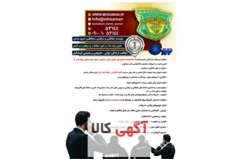 موسسه خدمات حفاظتی و مراقبتی محافظین حریم سامان حفاظت اماکن و  تشریفات و ...