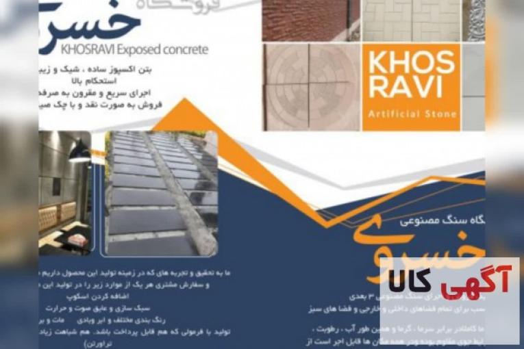 تولید و فروش مستقیم و بدون واسطهٔ بتن اکسپوز، سنگ مصنوعی 3 بعدی، موزائیک نانو پلیمری، سنگ پله و قرنیز