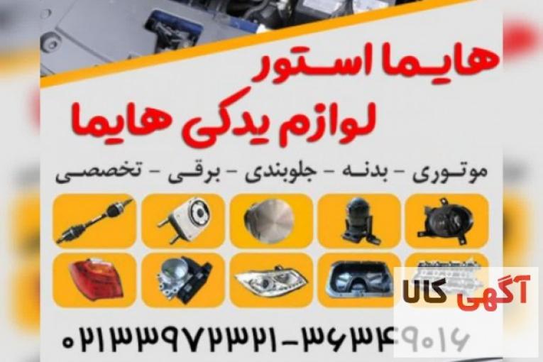 هایما استور لوازم یدکی هایما