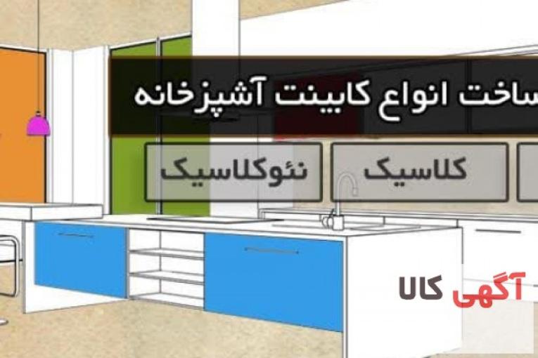 کابینت آشپزخانه کاژه