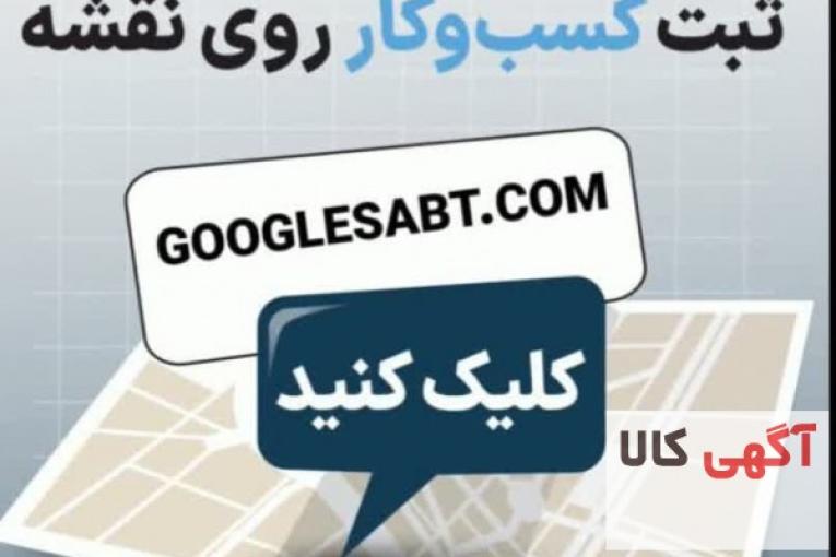 ثبت کسب و کار در نقشه گوگل