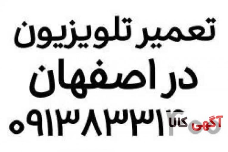تعمیر تلویزیون در اصفهان