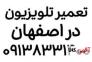 تعمیر تلویزیون در اصفهان>