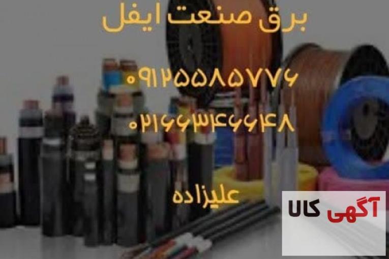 فروش انواع سیم وکابل وملزومات برقی