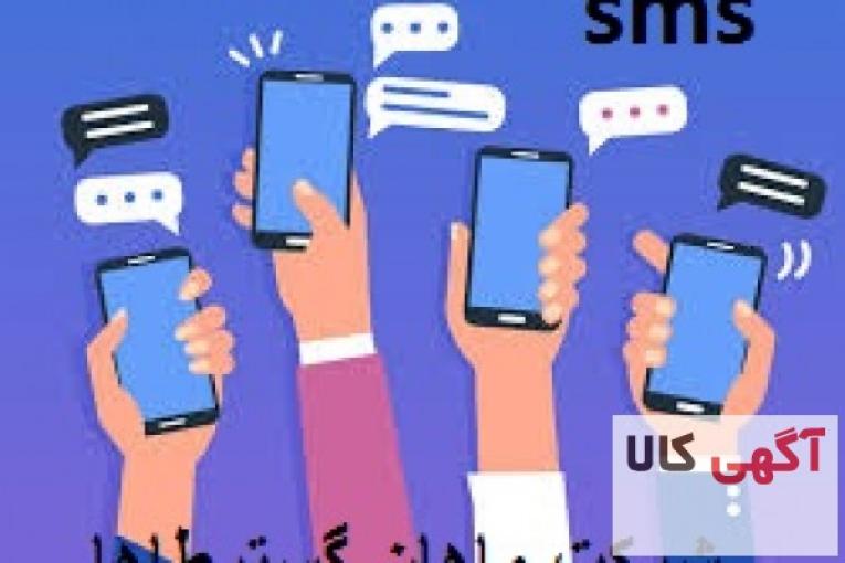 هنوز باورنداری اس ام اس بهترین گزینس ؟