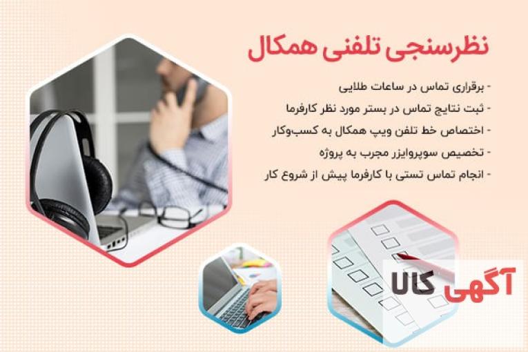 نظرسنجی تلفنی همکال