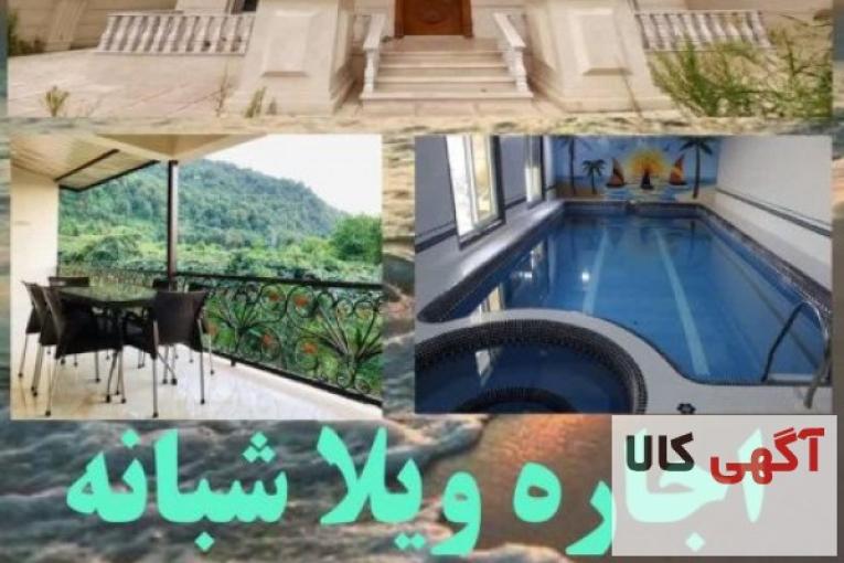 اجاره ویلا نمک آبرود قره خانی