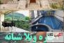 اجاره ویلا نمک آبرود قره خانی>