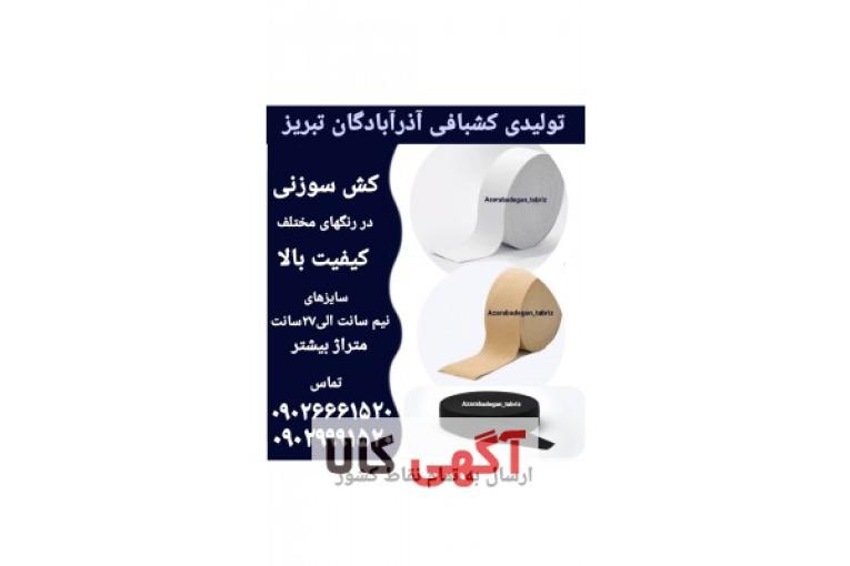 تولیدی کشبافی و نساجی آذرآبادگان تبریز 