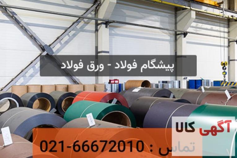 فروش ویژه ورق آلیاژی ( ضدسایش ، هاردوکس ، مخزنی ، آتشخوار ، دریایی )