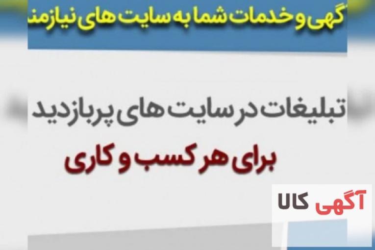 آگهی رایگان در سراسر ایران