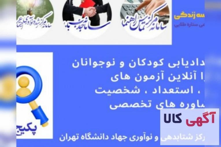 پکیج استعدادیابی تحصیلی و شغلی