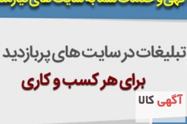 آگهی رایگان در سراسر ایران