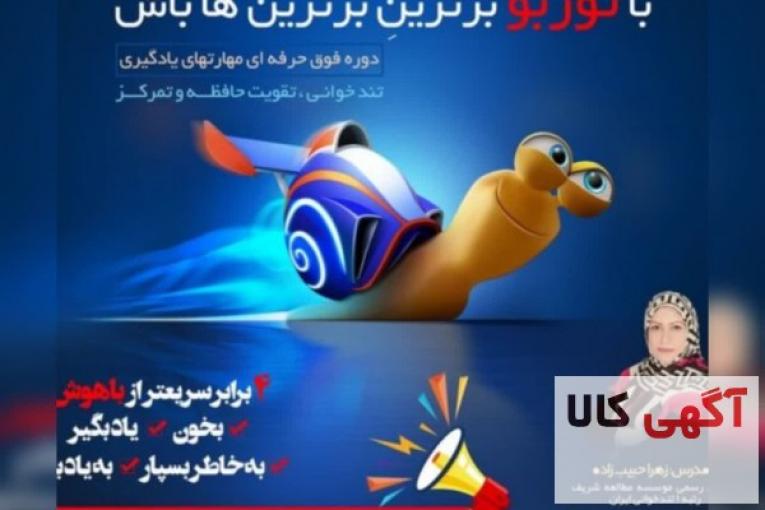 آموزش مهارت های یادگیری (تندخوانی،)