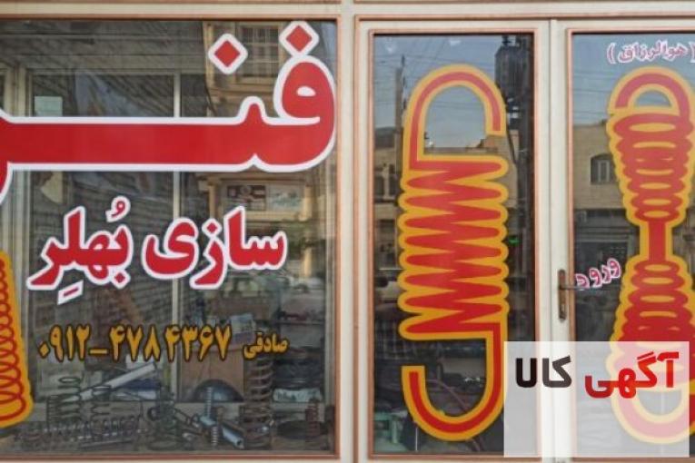 فنرسازی بُهلِر،تولید انواع فنر