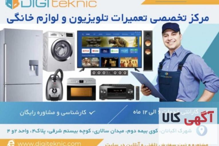 مرکز تخصصی تعمیرات تلویزیون و لوازم خانگی دیجی تکنیک