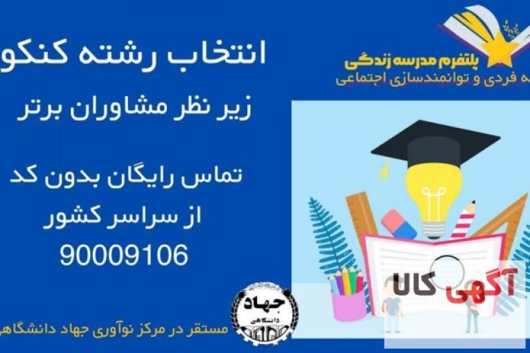 انتخاب رشته تضمینی کنکور سراسری
