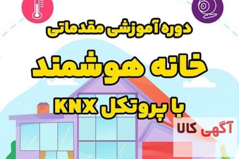 دوره آموزشی مقدماتی خانه هوشمند با پروتکل KNX