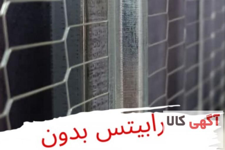 رابیتس بدون جوشکاری