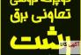 دوچرخه فروشی تعاونی میلاد>