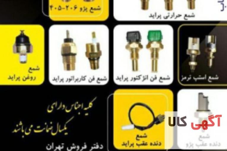 شرکت لاک پارت تولید کننده انواع فشنگی خودرو، سنسورهای الکتریکی خودرو،شمع فن انژکتور پراید،فشنگی دنده عقب