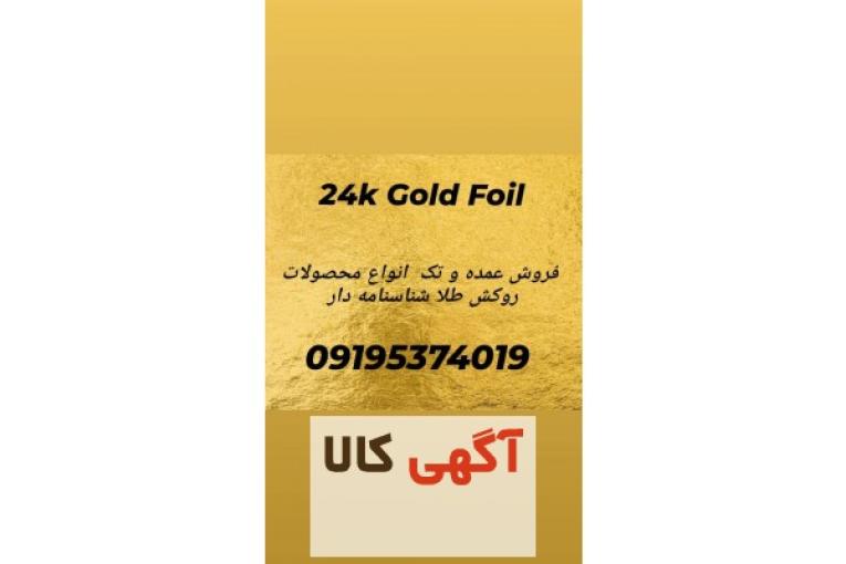 فروش عمده محصولات روکش طلا 