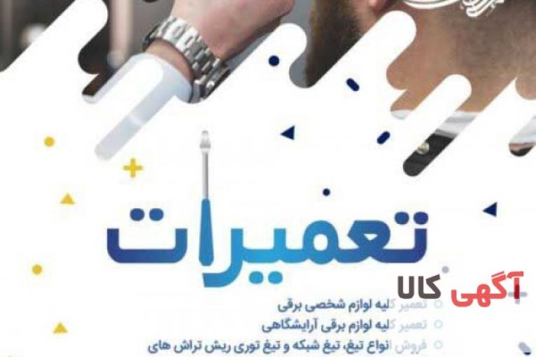 فروشگاه وتعمیرگاه ریش تراش 418