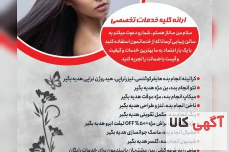 سالن زیبایی آرسانا