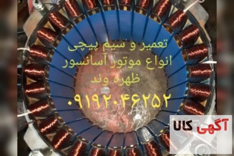 تعمیر و سیم پیچی موتور آسانسور