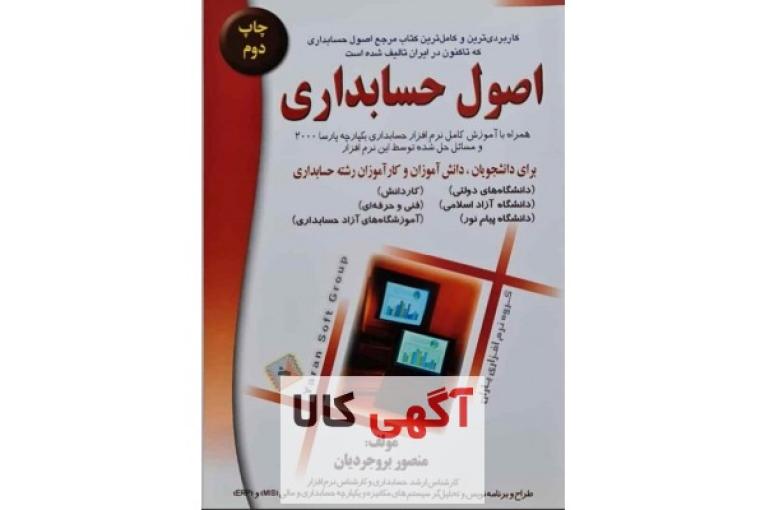 کامل ترین کتاب آموزش حسابداری در ایران 
