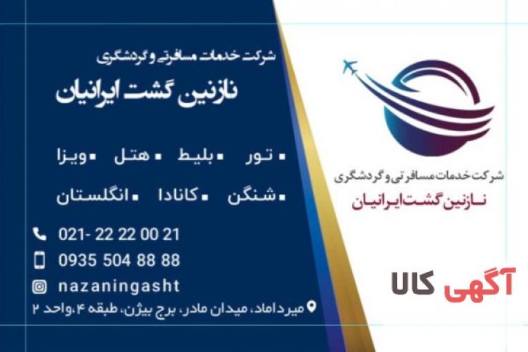 انجام کلیه خدمات سفارت اتحادیه شنگن و کانادا و انگلستان و ...