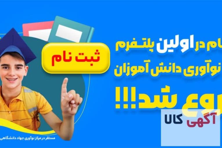 ثبت نام در اولین پلتفرم رشد و نوآوری دانش آموزان