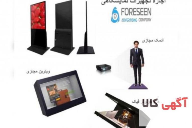 اجاره و فروش تجهیزات نوین نمایشگاهی و تبلیغاتی